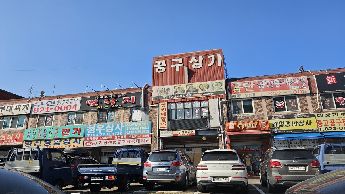 남동산단 공구상가